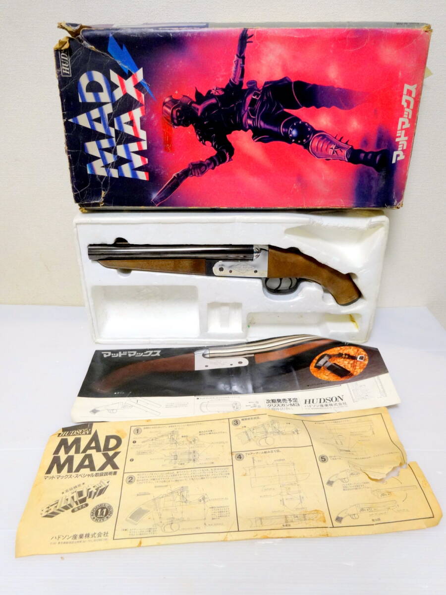 ハドソン HUDSON マッドマックス MAD MAX ソードオフ ショットガン