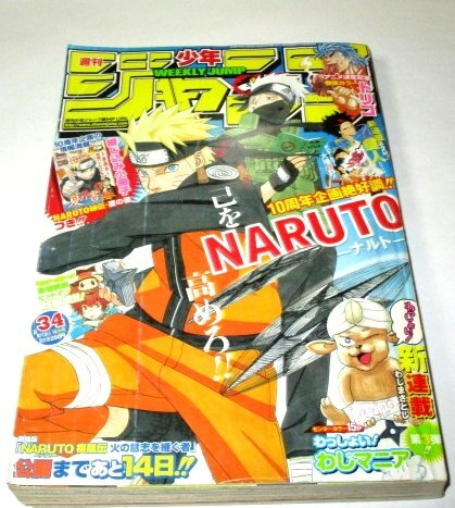 少年ジャンプ2009 No.34 ナルト 綴じ込み小冊子付/ わっしょい!わじ
