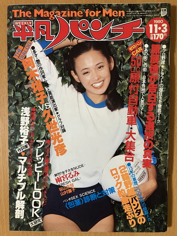 平凡パンチ1980の値段と価格推移は？｜13件の売買データから平凡パンチ