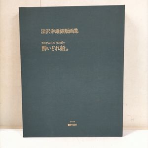 深沢幸雄の値段と価格推移は？｜21件の売買データから深沢幸雄の価値が
