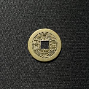 嘉慶通寶の値段と価格推移は？｜9件の売買データから嘉慶通寶の価値が