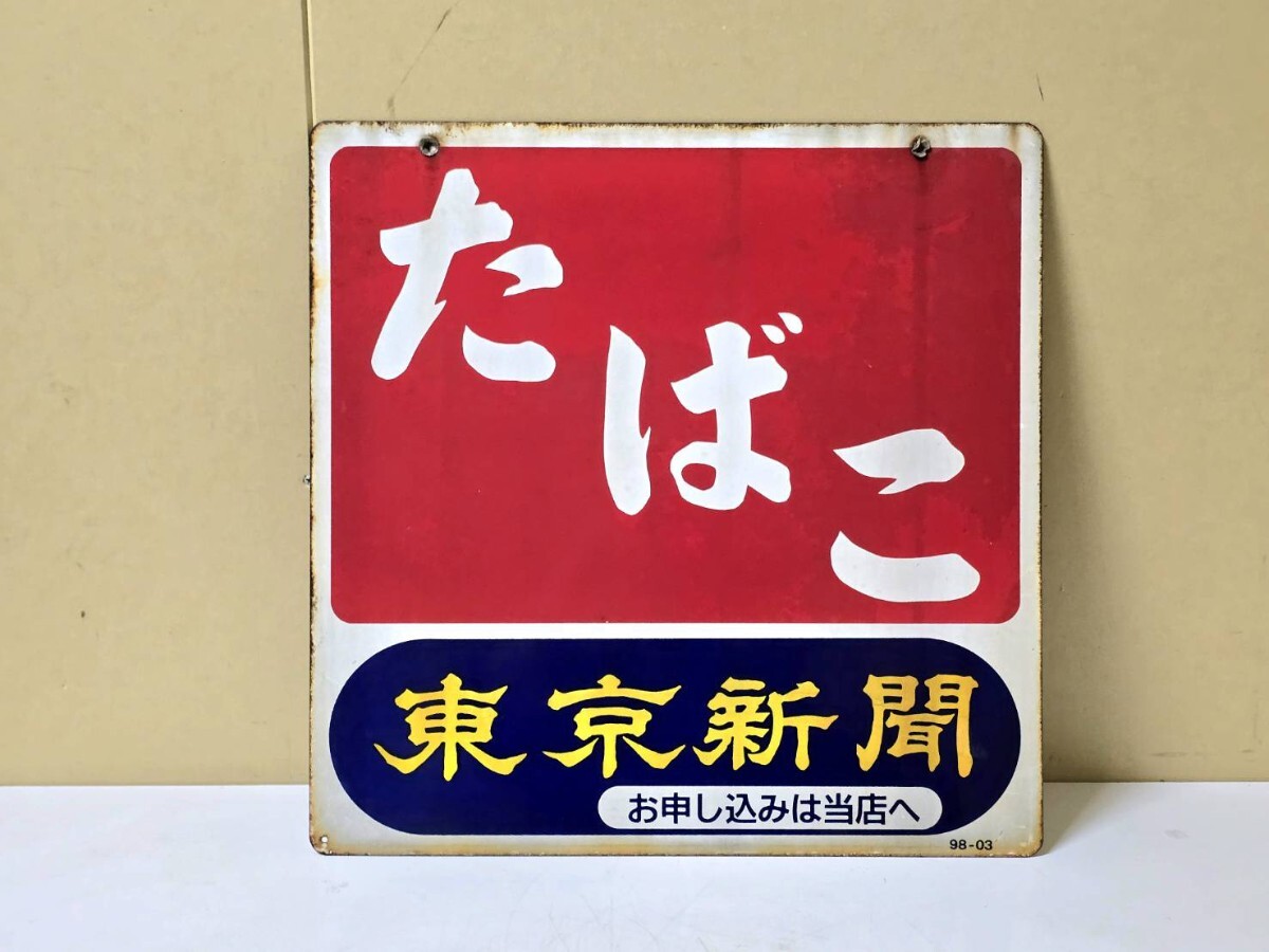 285 レトロ看板 ホーロー看板 たばこ 東京新聞 縦/横45.0㎝ 当時物