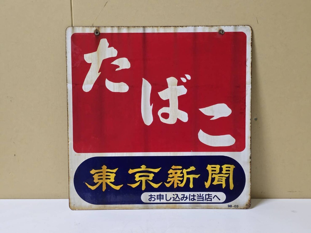 285 レトロ看板 ホーロー看板 たばこ 東京新聞 縦/横45.0㎝ 当時物