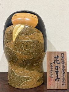 こけし 内閣総理大臣賞のYahoo!オークション(旧ヤフオク!)の相場・価格