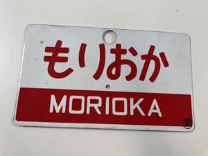 鉄道 サボのYahoo!オークション(旧ヤフオク!)の相場・価格を見る