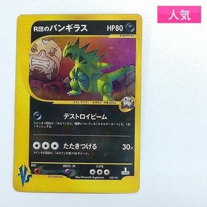 R団のバンギラスの値段と価格推移は？｜35件の売買データからR団の