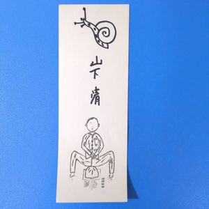 山下清のYahoo!オークション(旧ヤフオク!)の相場・価格を見る｜Yahoo