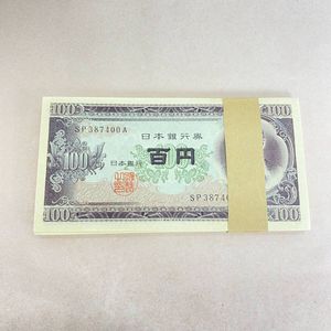 100円札 帯付の値段と価格推移は？｜27件の売買データから100円札 帯付