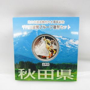 地方自治記念貨幣 (銀貨幣) 秋田 純銀(セット)の中古価格は9,031円