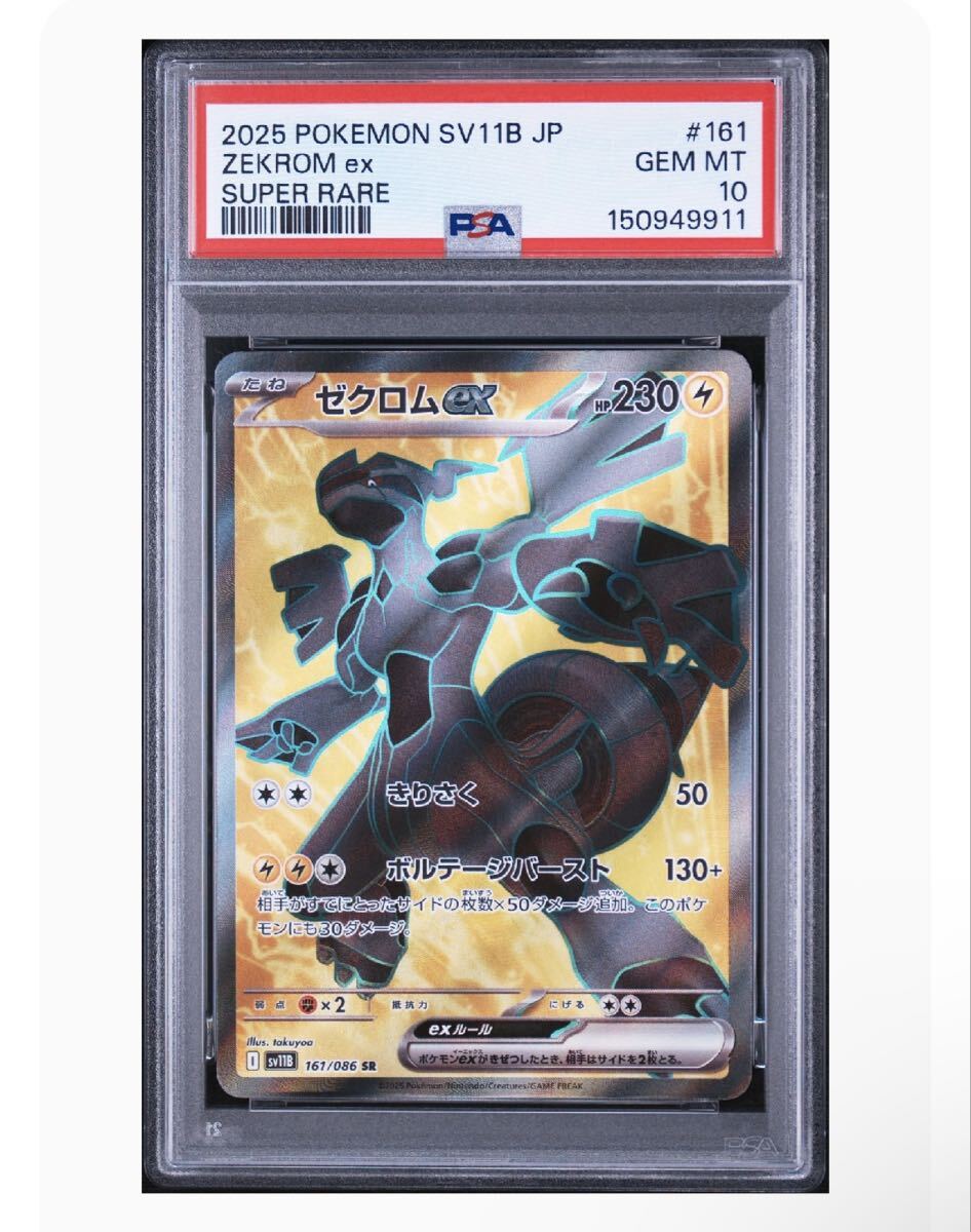 PSA10ゼクロムの値段と価格推移は？｜4件の売買データからPSA10