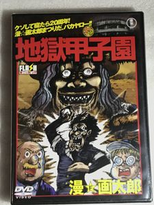 地獄甲子園の値段と価格推移は？｜5件の売買データから地獄甲子園の