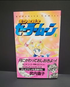 セーラームーン 1巻 初版の値段と価格推移は？｜5件の売買データから