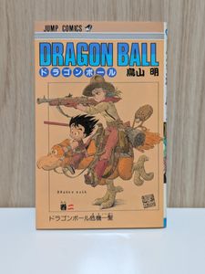 ドラゴンボール 2巻 初版のYahoo!オークション(旧ヤフオク!)の相場