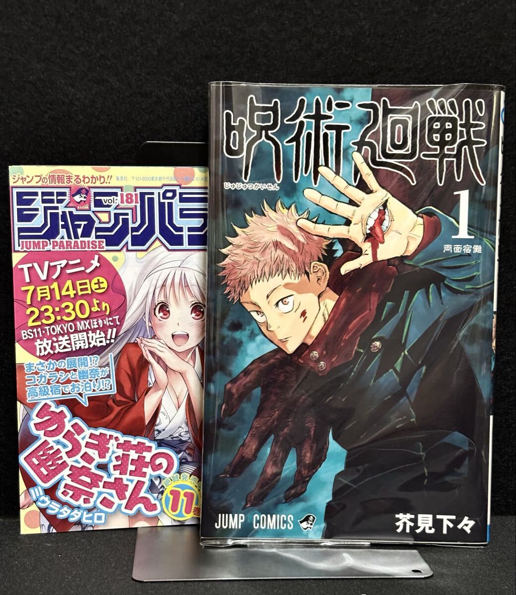 呪術廻戦 初版 1巻の値段と価格推移は？｜17件の売買データから呪術廻