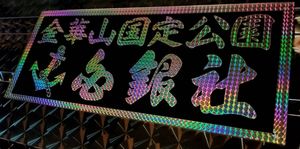 白銀社の値段と価格推移は？｜24件の売買データから白銀社の価値が