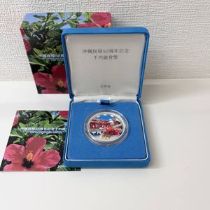 沖縄復帰50周年記念 純銀の中古価格は12,601円｜記念硬貨の新品・中古