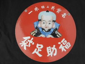 足袋 看板の値段と価格推移は？｜11件の売買データから足袋 看板の価値
