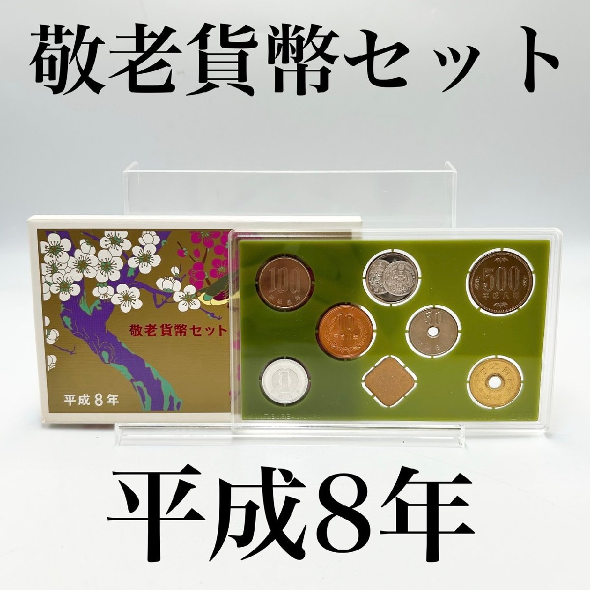 平成8年 500円の値段と価格推移は？｜14件の売買データから平成8年 500