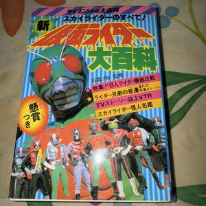 仮面ライダー大百科の値段と価格推移は？｜24件の売買データから仮面