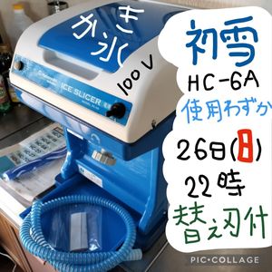 Hatsuyuki 氷削機　美品 初雪氷削機の値段と価格推移は？｜7件の売買データから初雪氷削機の