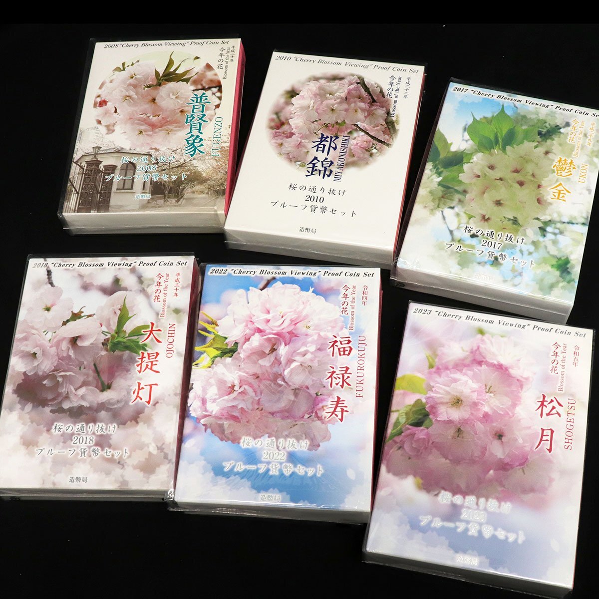 桜の通り抜けプルーフ貨幣セット2021 切手・趣味の通信販売｜スタマガ