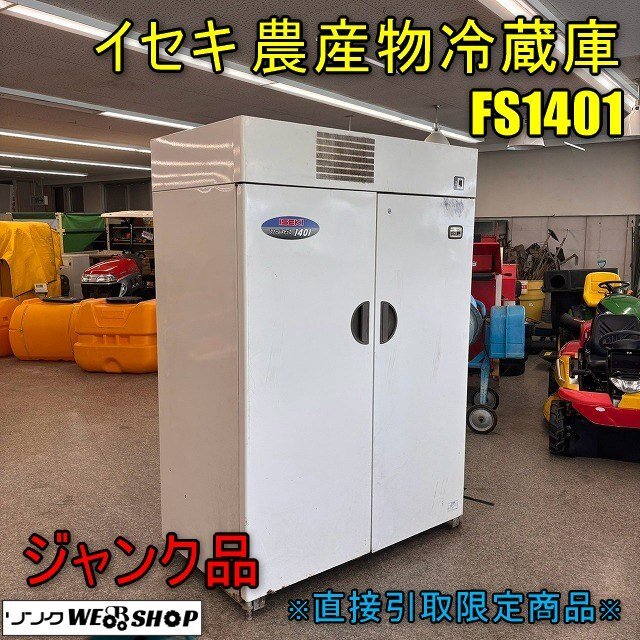 イセキ FSE14A ファームストッカ 100V 30kg米 7俵 14袋 中古 中古コメ