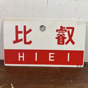 愛称板のYahoo!オークション(旧ヤフオク!)の相場・価格を見る｜Yahoo