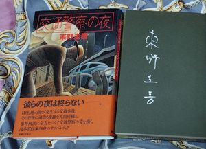 東野圭吾 サイン本の値段と価格推移は？｜14件の売買データから東野