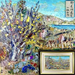 小林和作の値段と価格推移は？｜20件の売買データから小林和作の価値が
