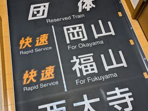 JR西日本 方向幕の値段と価格推移は？｜17件の売買データからJR西日本