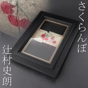 辻村史朗の値段と価格推移は？｜19件の売買データから辻村史朗の価値が