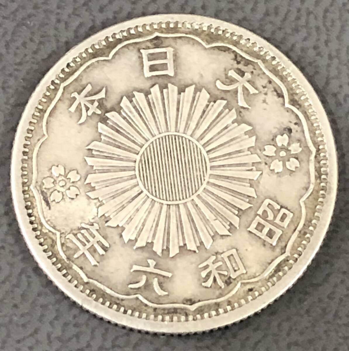 古銭 50銭 昭和6年の値段と価格推移は？｜7件の売買データから古銭 50