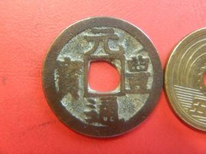 元豊通宝の値段と価格推移は？｜45件の売買データから元豊通宝の価値が