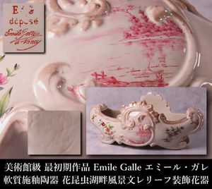 エミールガレ 本物の値段と価格推移は？｜5件の売買データから