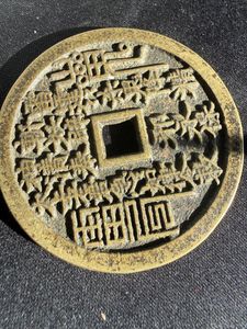 中国古銭　絵銭　山鬼雷局　背道士　鑑定済み　赤銅　希少 山鬼雷局の値段と価格推移は？｜48件の売買データから山鬼雷局の価値が