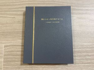 現行コイン年号別アルバムの値段と価格推移は？｜15件の売買データから