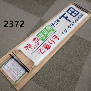 185系 方向幕の値段と価格推移は？｜7件の売買データから185系 方向幕