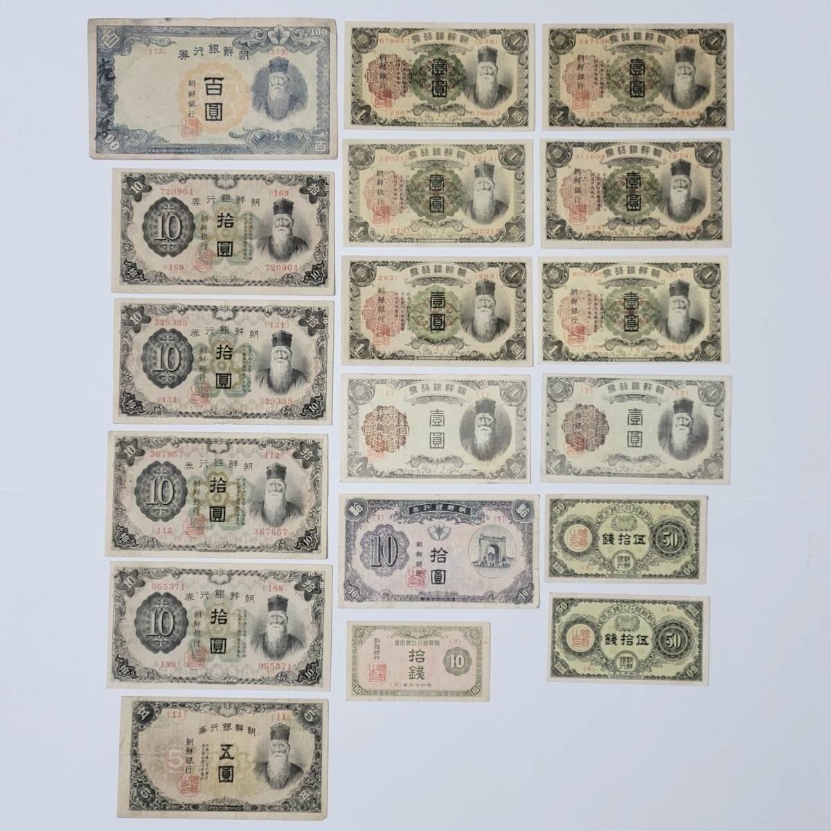 貨幣 17枚 朝鮮銀行 拾圓券 在外銀行券