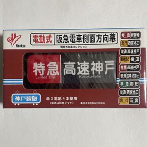 阪急 方向幕の値段と価格推移は？｜7件の売買データから阪急 方向幕の