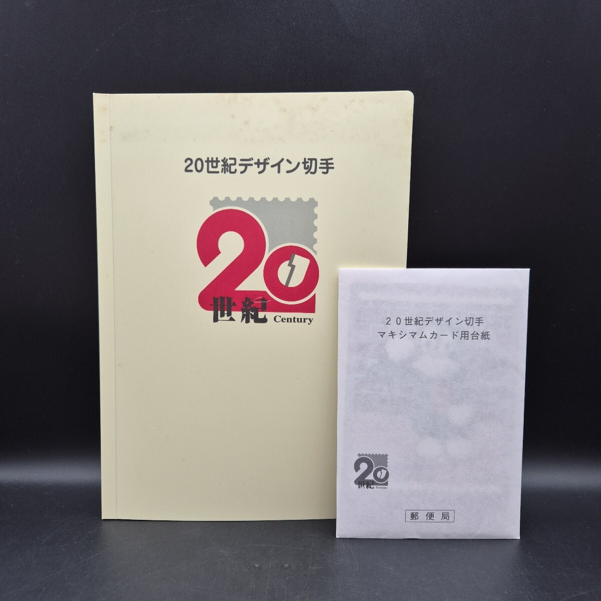 20世紀デザイン切手マキシマムカード用台紙の値段と価格推移は？｜6件