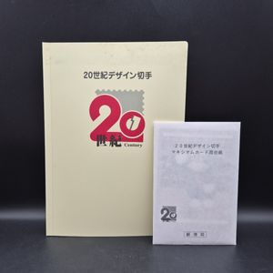 20世紀デザイン切手 コンプリートセット　マキシマムカード用台紙 20世紀デザイン切手マキシマムカード用台紙の値段と価格推移は？｜6件