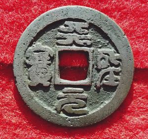 天聖元宝の値段と価格推移は？｜12件の売買データから天聖元宝の価値が