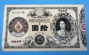 日本銀行兌換券 10円の値段と価格推移は？｜29件の売買データから日本