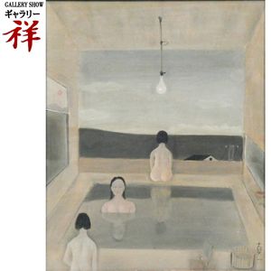 斎藤真一の値段と価格推移は？｜26件の売買データから斎藤真一の価値が