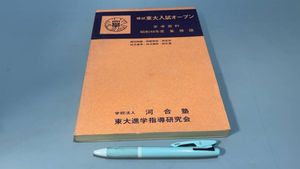 赤本 東大の値段と価格推移は？｜19件の売買データから赤本 東大の価値
