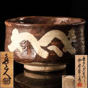 鼠志野のYahoo!オークション(旧ヤフオク!)の相場・価格を見る｜Yahoo