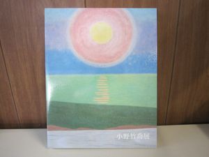 小野竹喬の値段と価格推移は？｜13件の売買データから小野竹喬の価値が