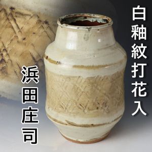 浜田庄司 花瓶の値段と価格推移は？｜6件の売買データから浜田庄司