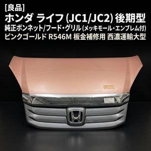 ライフ JC1 グリルの値段と価格推移は？｜10件の売買データからライフ