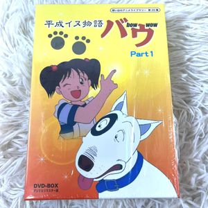 平成イヌ物語バウの値段と価格推移は？｜7件の売買データから平成イヌ